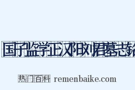 国子监学正汉阳刘君墓志铭是什么意思的图片